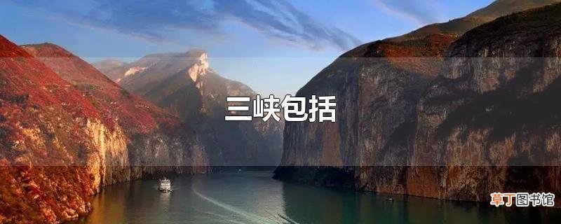 三峡包括