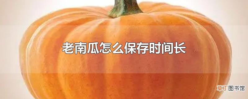 老南瓜怎么保存时间长