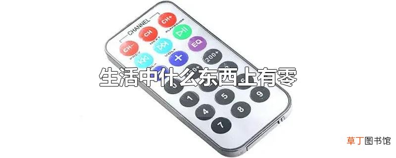 生活中什么东西上有零