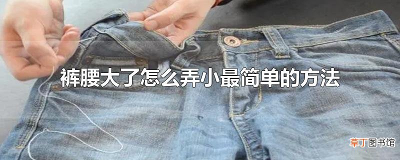 裤腰大了怎么弄小最简单的方法