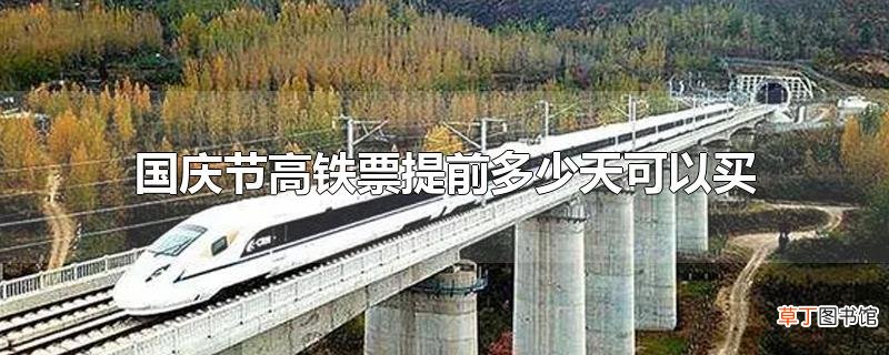 国庆节高铁票提前多少天可以买