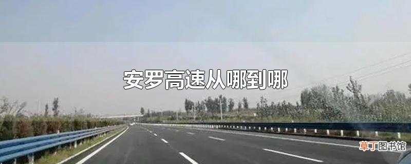 安罗高速从哪到哪