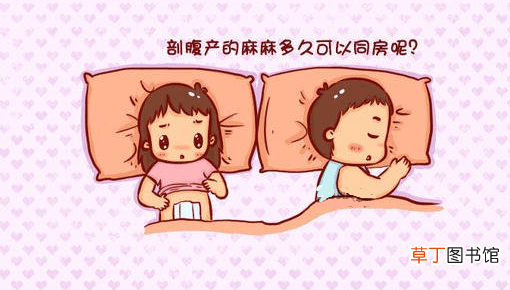 剖腹产后多久能同房-剖腹产后多长时间可以同房
