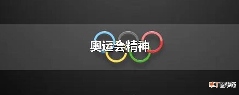 奥运会精神