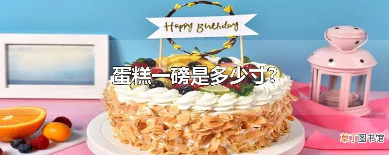 蛋糕一磅是多少寸?