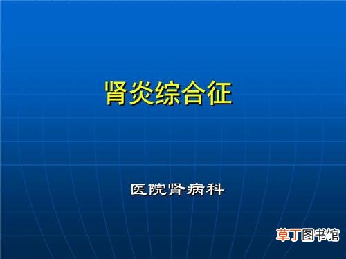 肾炎综合征活到几岁-得了肾炎综合征可以活多久