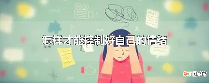怎样才能控制好自己的情绪