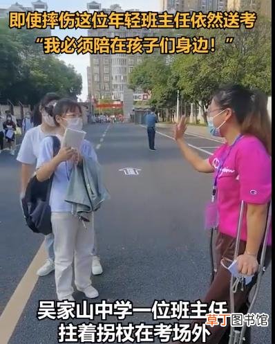 班主任拄拐杖为学生送考 老人提供两张床让考生免费午休