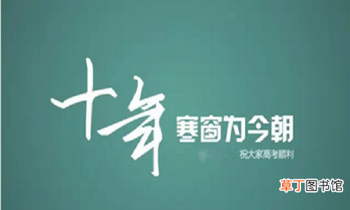 考生祝福语大全简短10个字 高考考生祝福语