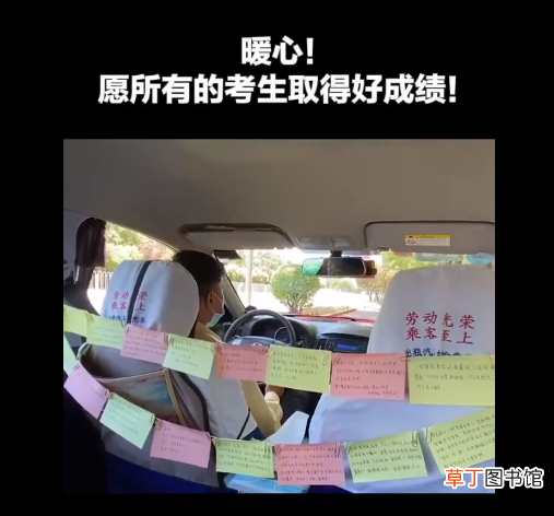 这些段子既暖心又搞笑！ 北京的哥送考车里贴满段子