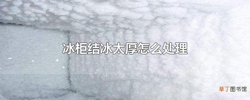 冰柜结冰太厚怎么处理