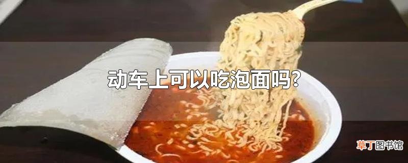 动车上可以吃泡面吗?