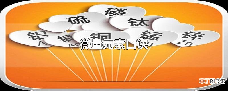微量元素口诀