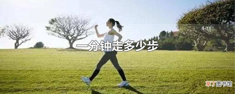一分钟走多少步