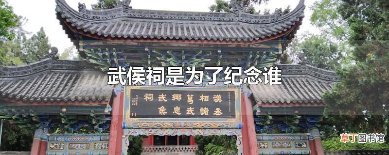 武侯祠是为了纪念谁