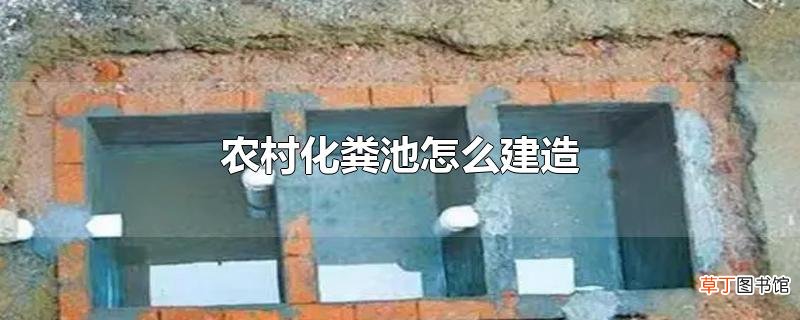 农村化粪池怎么建造