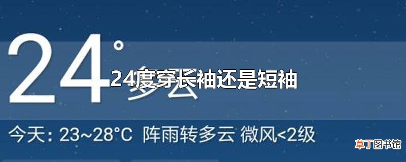 24度穿长袖还是短袖