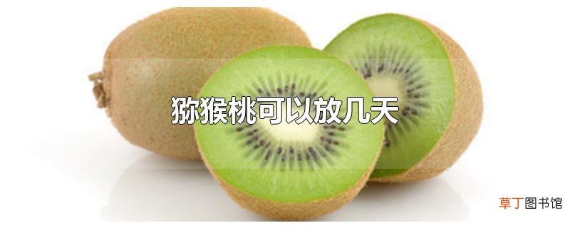 猕猴桃可以放几天