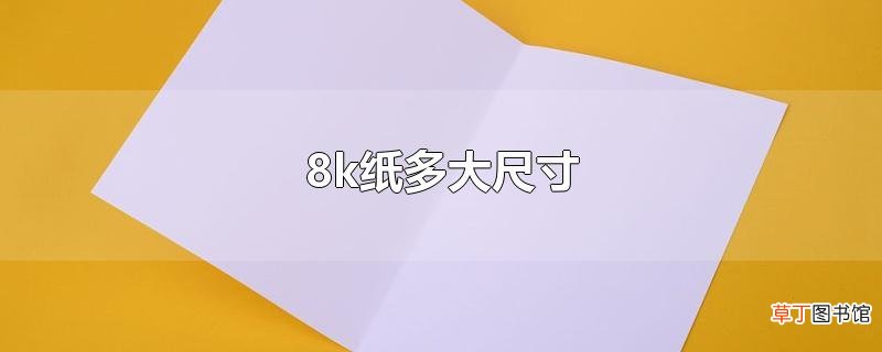 8k纸多大尺寸