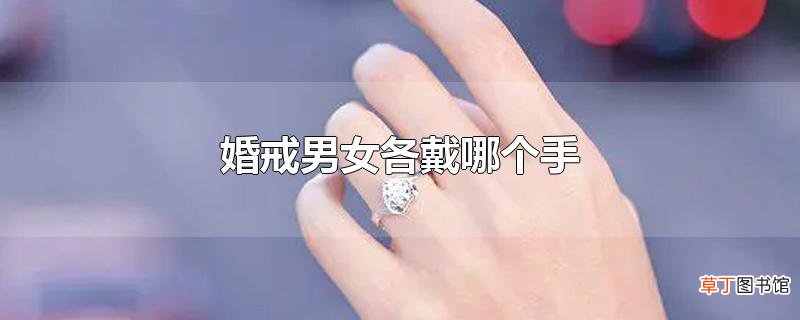 婚戒男女各戴哪个手