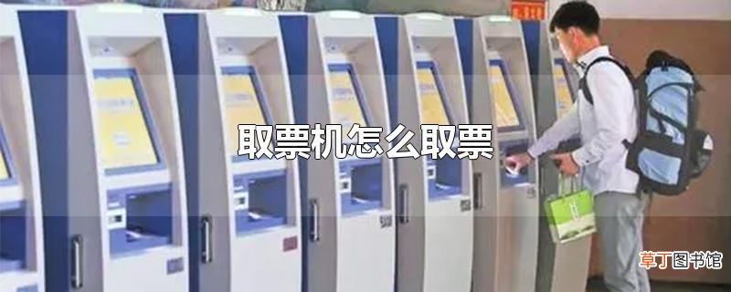 取票机怎么取票