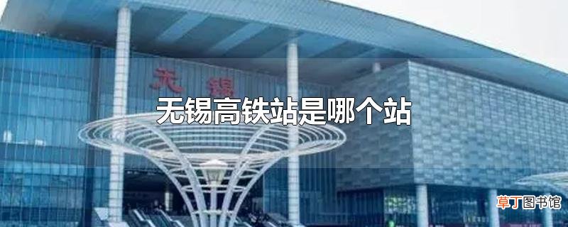 无锡高铁站是哪个站