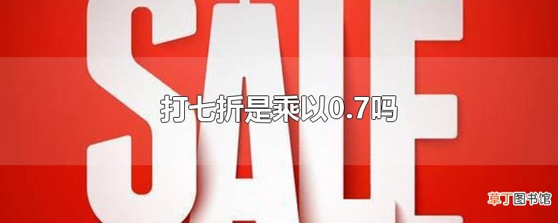 打七折是乘以0.7吗
