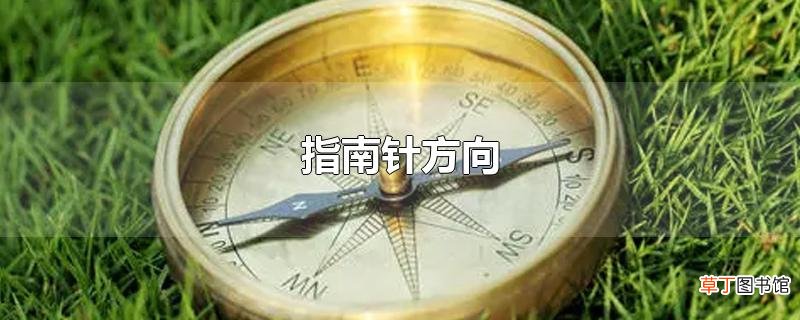 指南针方向