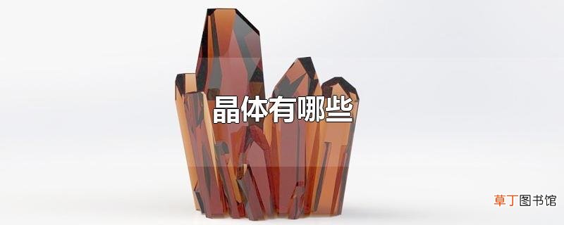 晶体有哪些