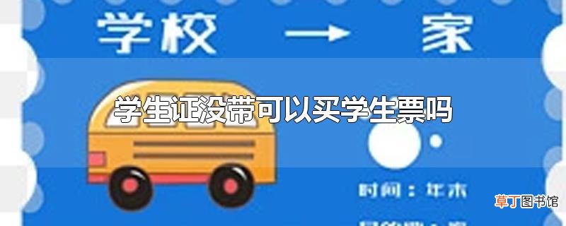 学生证没带可以买学生票吗