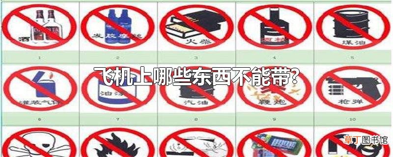 飞机上哪些东西不能带?