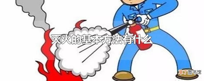 灭火的基本方法有什么