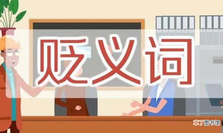 形容人的贬义词词语有哪些