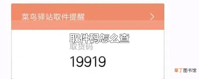 取件码怎么查