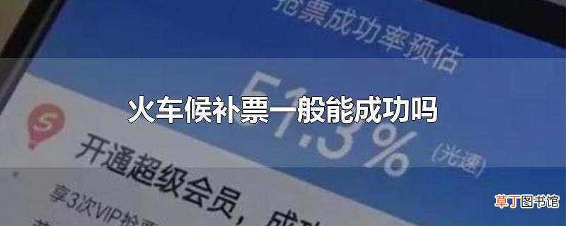 火车候补票一般能成功吗