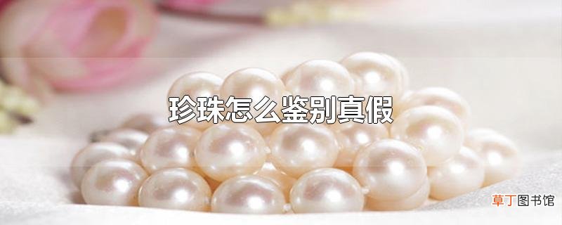 珍珠怎么鉴别真假