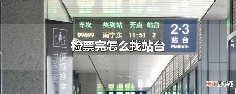 检票完怎么找站台