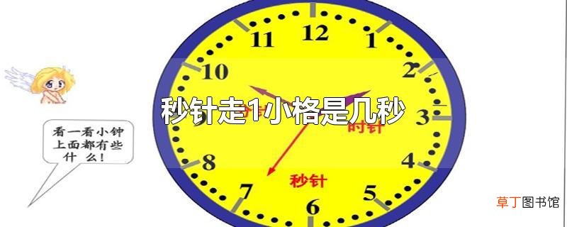 秒针走1小格是几秒