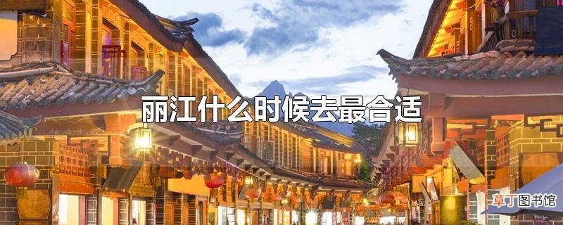 丽江什么时候去最合适