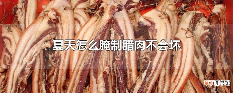 夏天怎么腌制腊肉不会坏