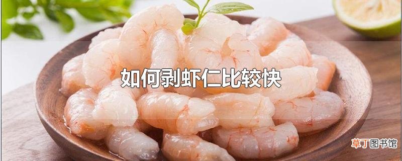 怎么剥虾仁比较快