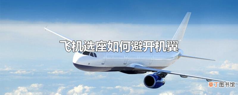 飞机选座怎么避开机翼