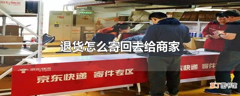 退货怎么寄回去给商家