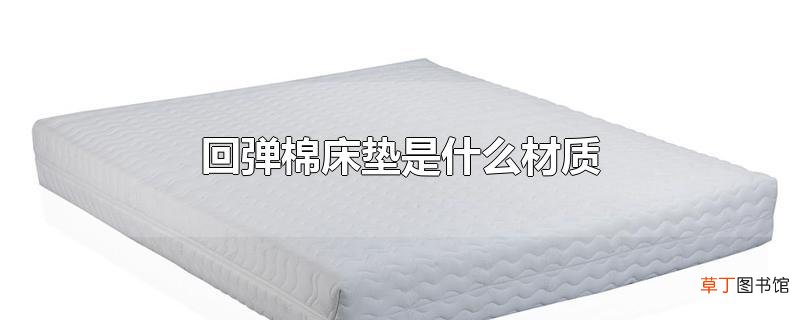 回弹棉床垫是什么材质