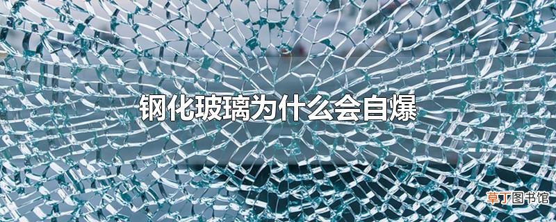 钢化玻璃为什么会自爆