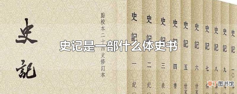 史记是一部什么体史书