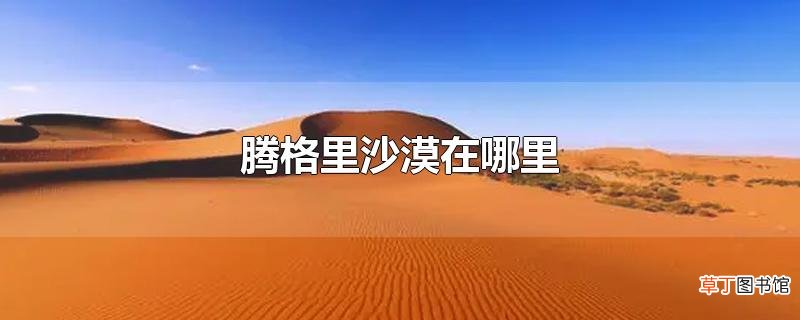 腾格里沙漠在哪里