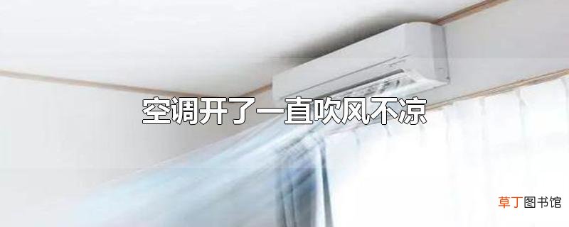空调开了一直吹风不凉