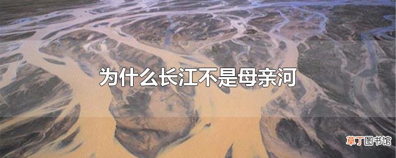 为什么长江不是母亲河