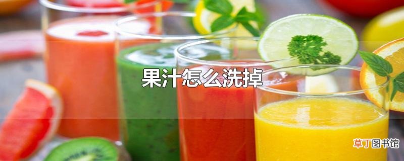 果汁怎么洗掉